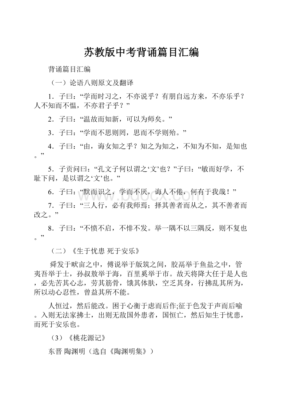 苏教版中考背诵篇目汇编.docx