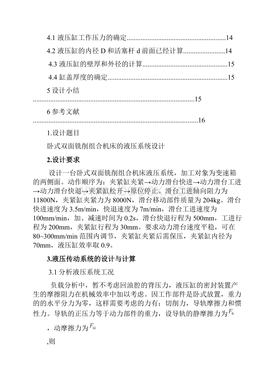 卧式双面铣削组合机床的液压系统设计概要.docx_第3页