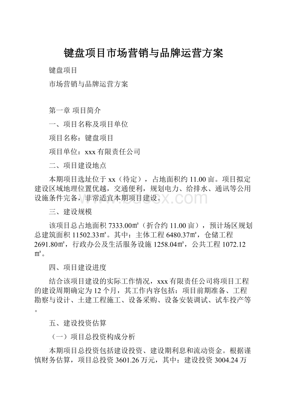 键盘项目市场营销与品牌运营方案.docx