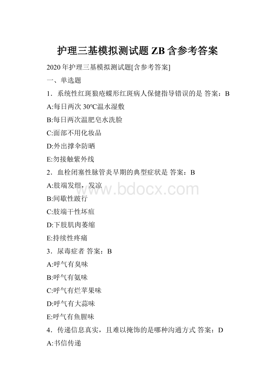 护理三基模拟测试题ZB含参考答案.docx