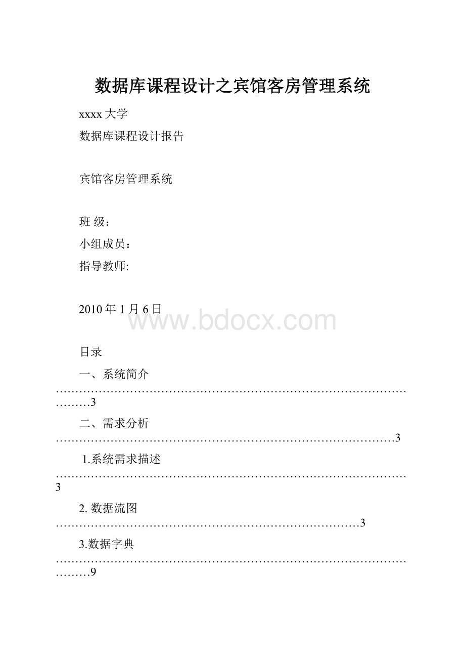数据库课程设计之宾馆客房管理系统.docx