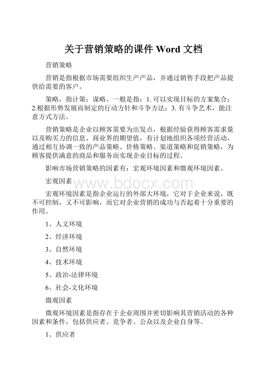 关于营销策略的课件Word 文档.docx