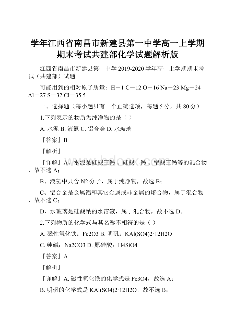 学年江西省南昌市新建县第一中学高一上学期期末考试共建部化学试题解析版.docx