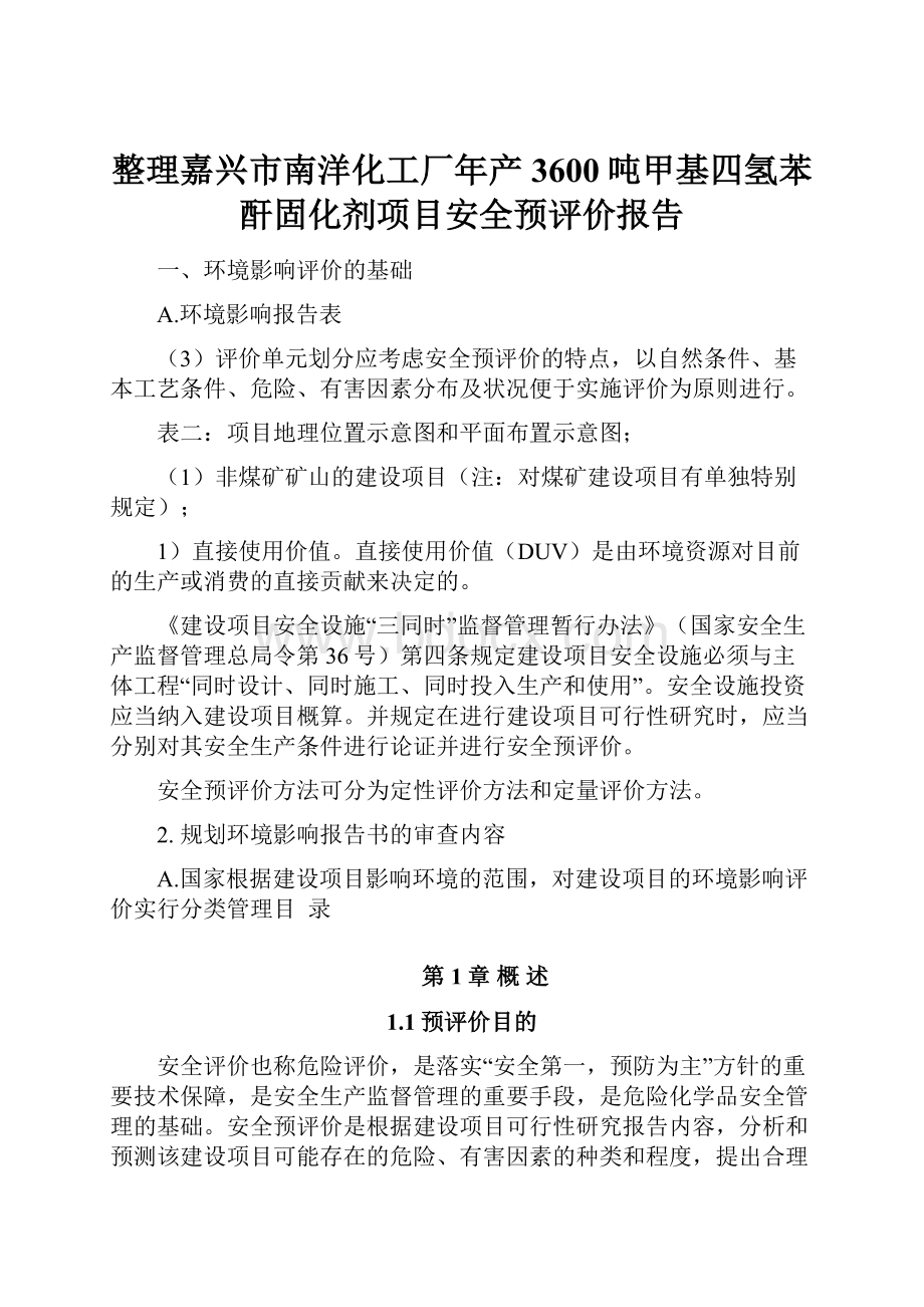 整理嘉兴市南洋化工厂年产3600吨甲基四氢苯酐固化剂项目安全预评价报告.docx