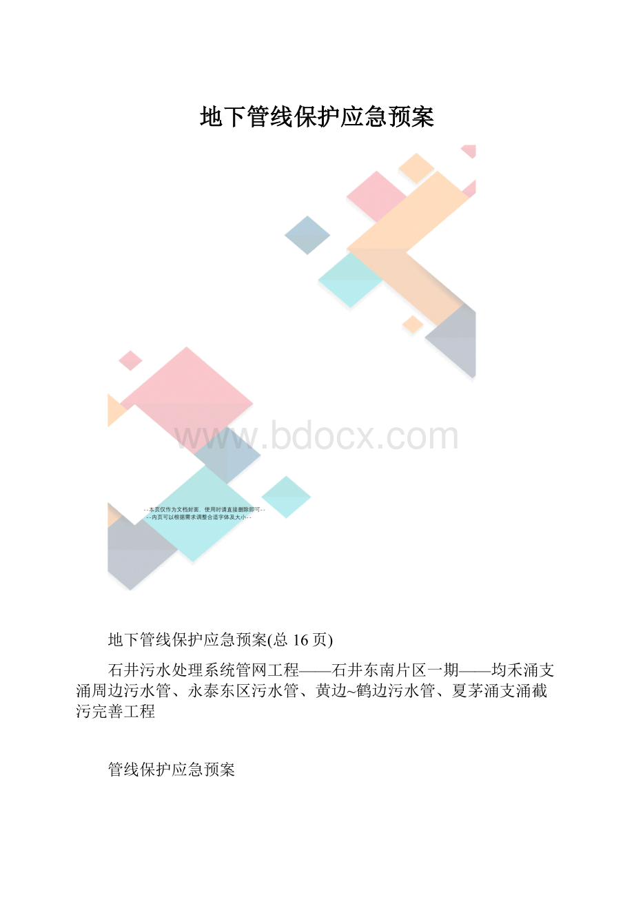 地下管线保护应急预案.docx_第1页