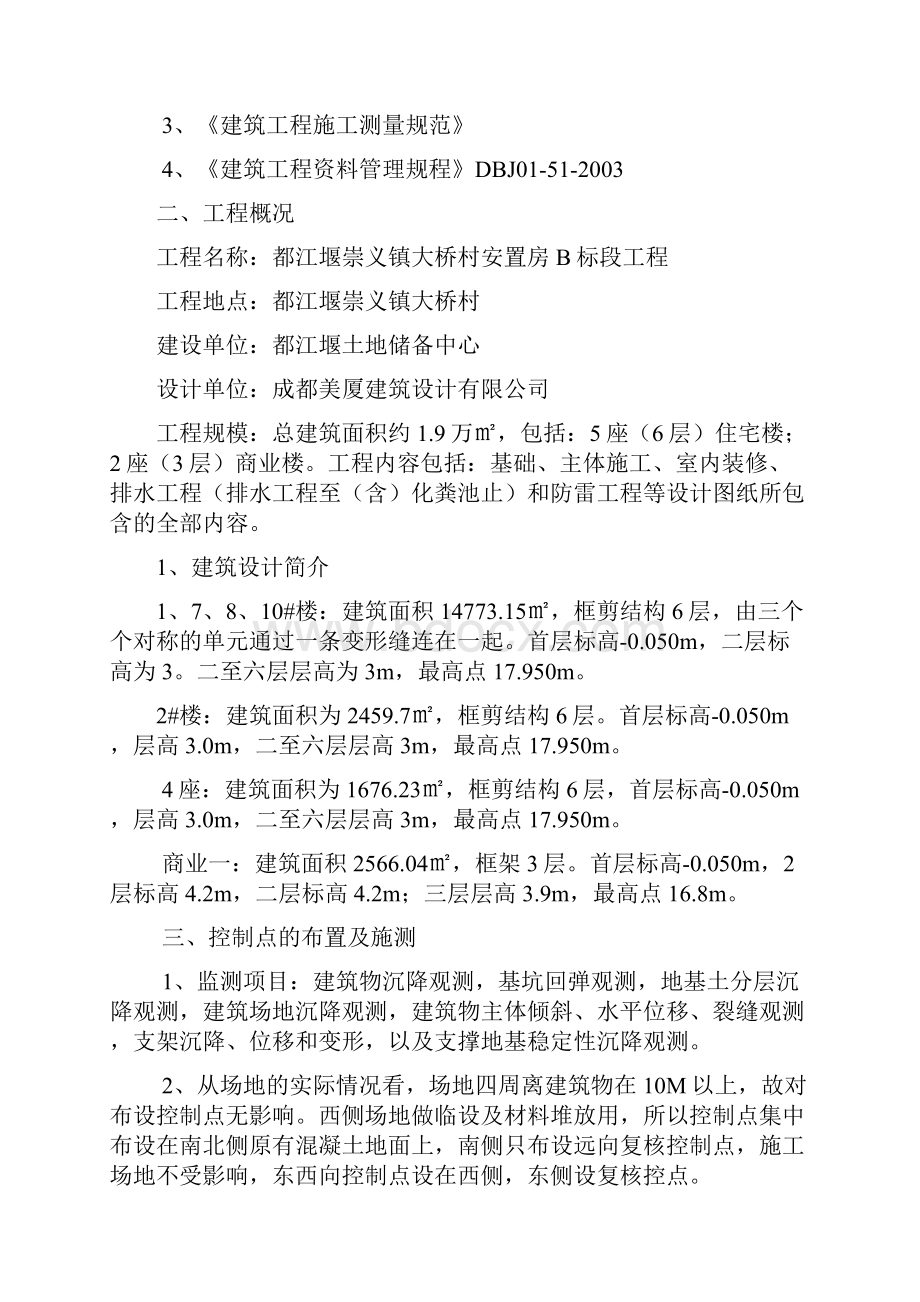 建筑物沉降观测方案61491.docx_第2页