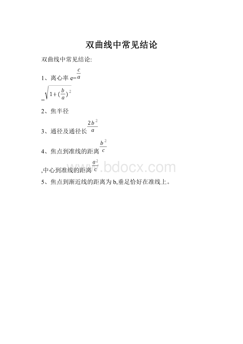 双曲线中常见结论.docx_第1页