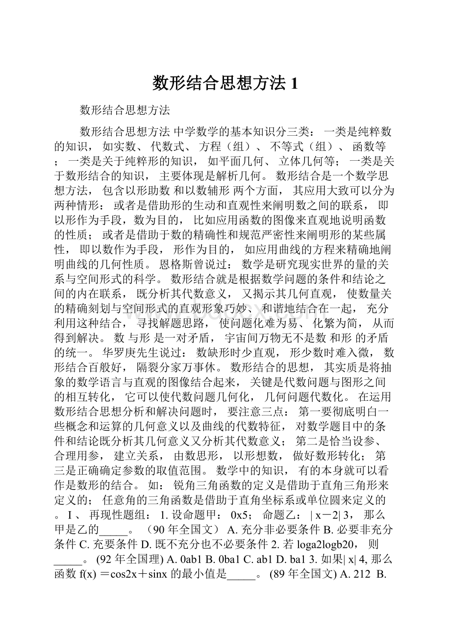 数形结合思想方法1.docx