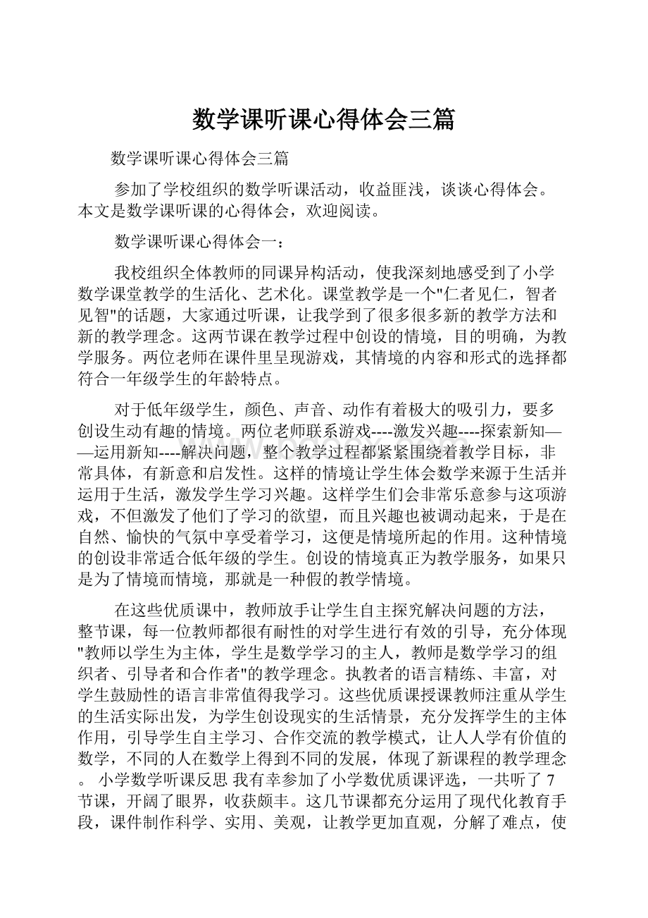 数学课听课心得体会三篇.docx_第1页