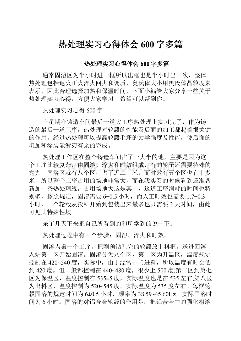 热处理实习心得体会600字多篇.docx_第1页