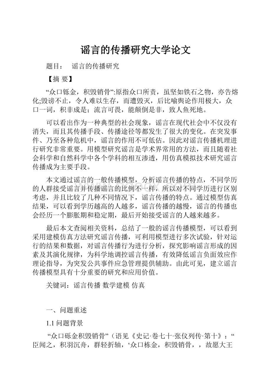 谣言的传播研究大学论文.docx