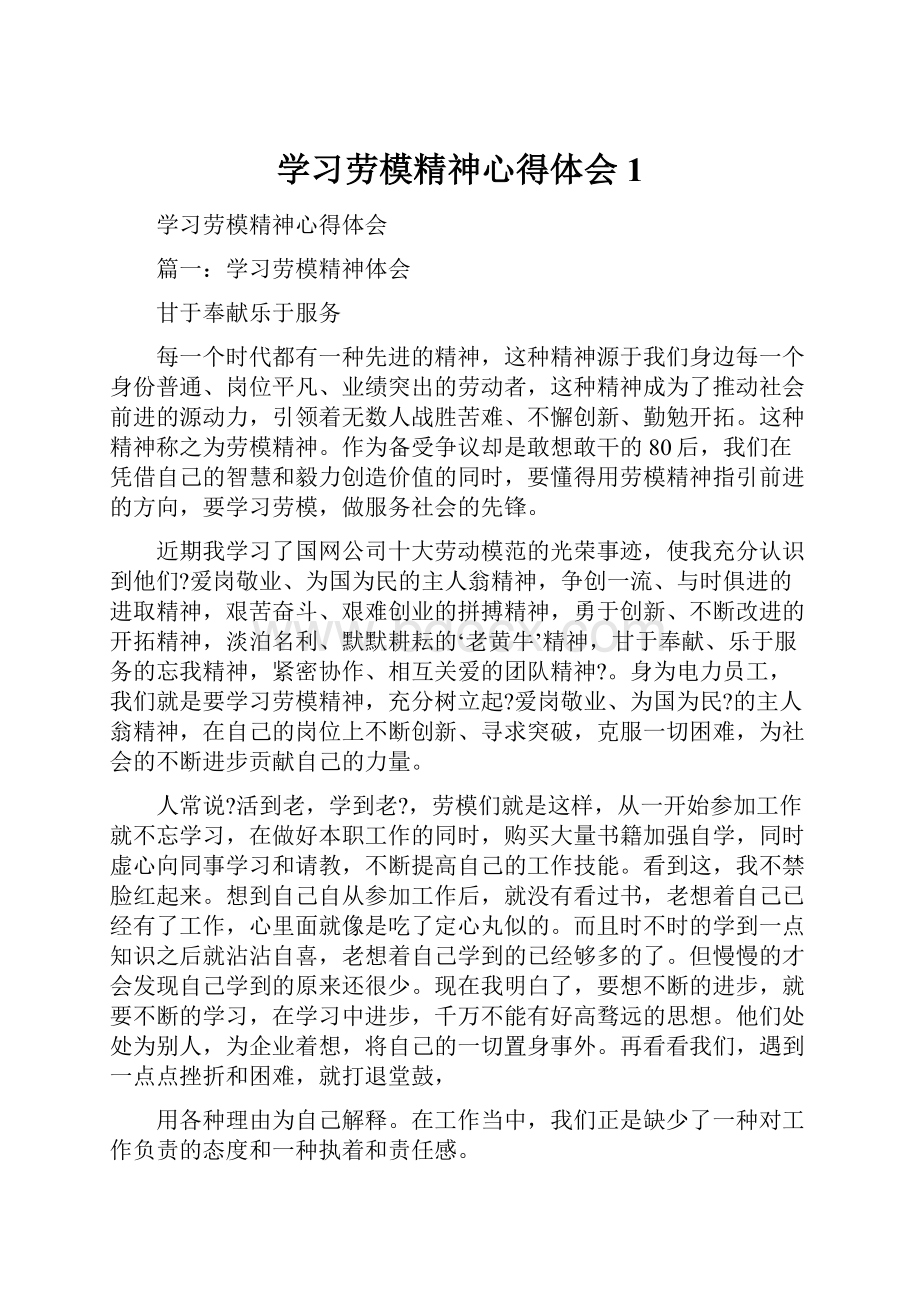 学习劳模精神心得体会1.docx_第1页