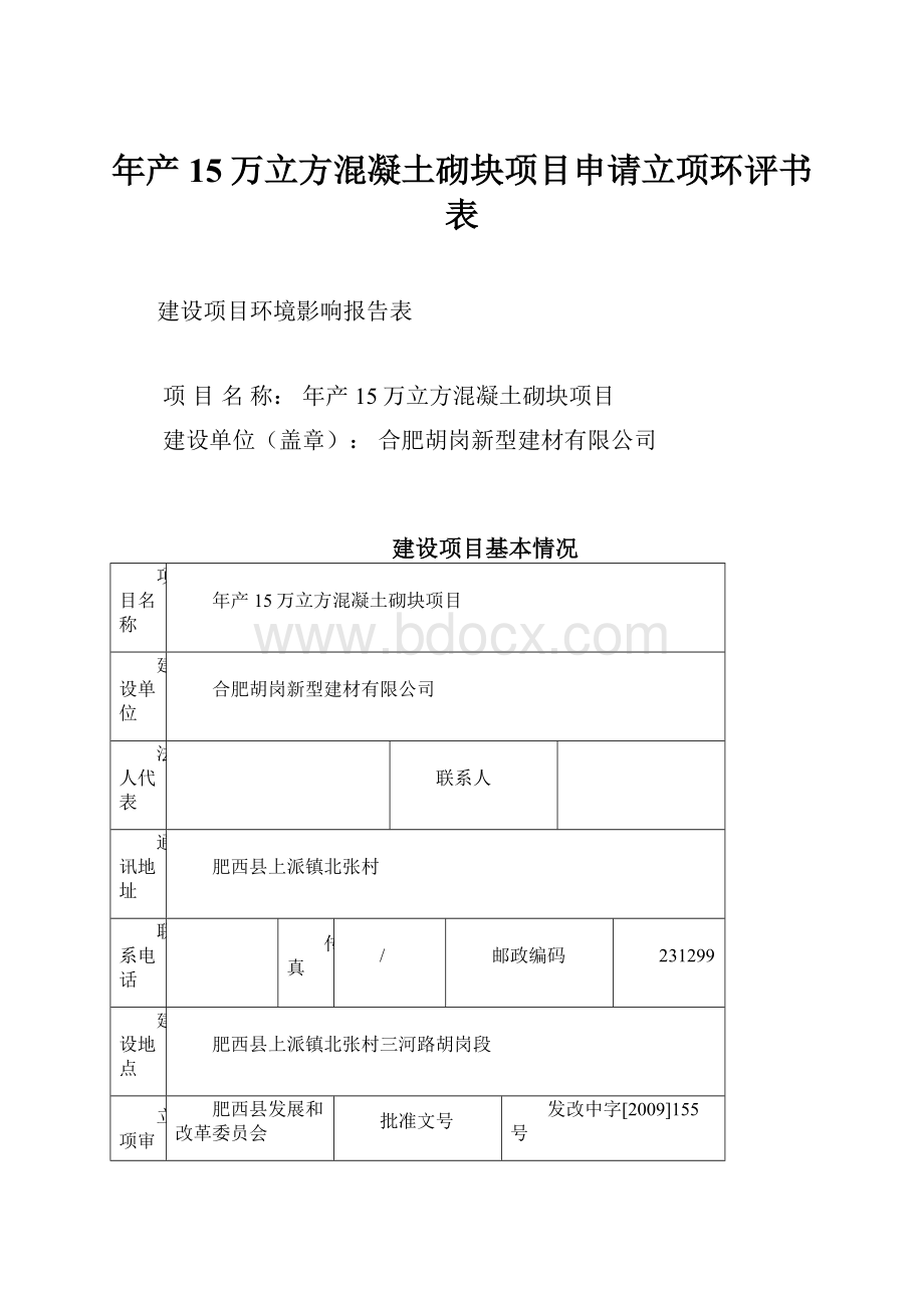 年产15万立方混凝土砌块项目申请立项环评书表.docx_第1页