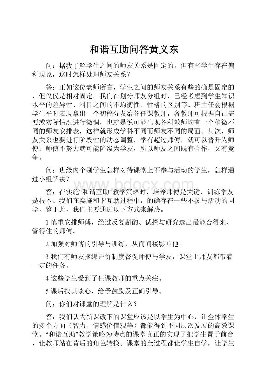 和谐互助问答黄义东.docx_第1页