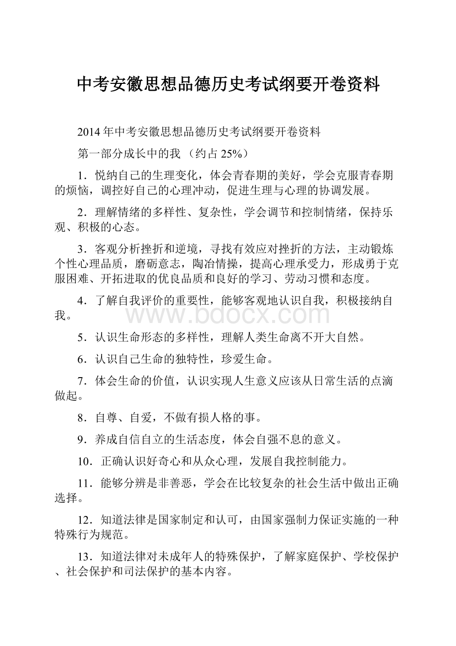 中考安徽思想品德历史考试纲要开卷资料.docx_第1页