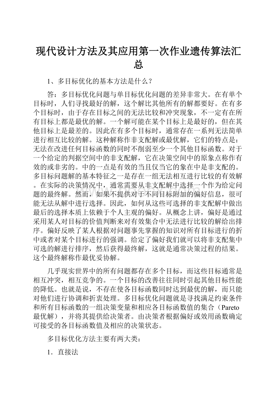 现代设计方法及其应用第一次作业遗传算法汇总.docx_第1页