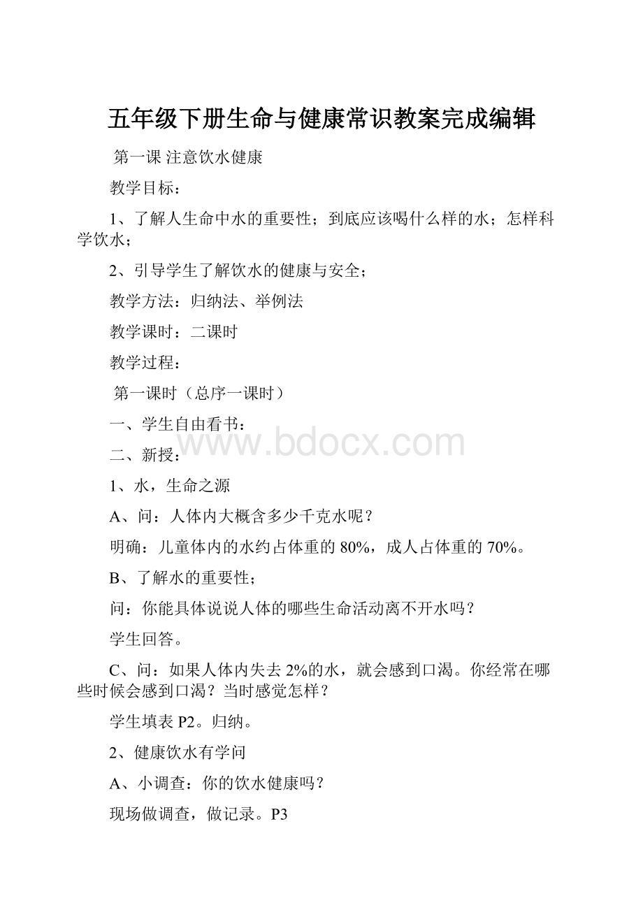 五年级下册生命与健康常识教案完成编辑.docx_第1页