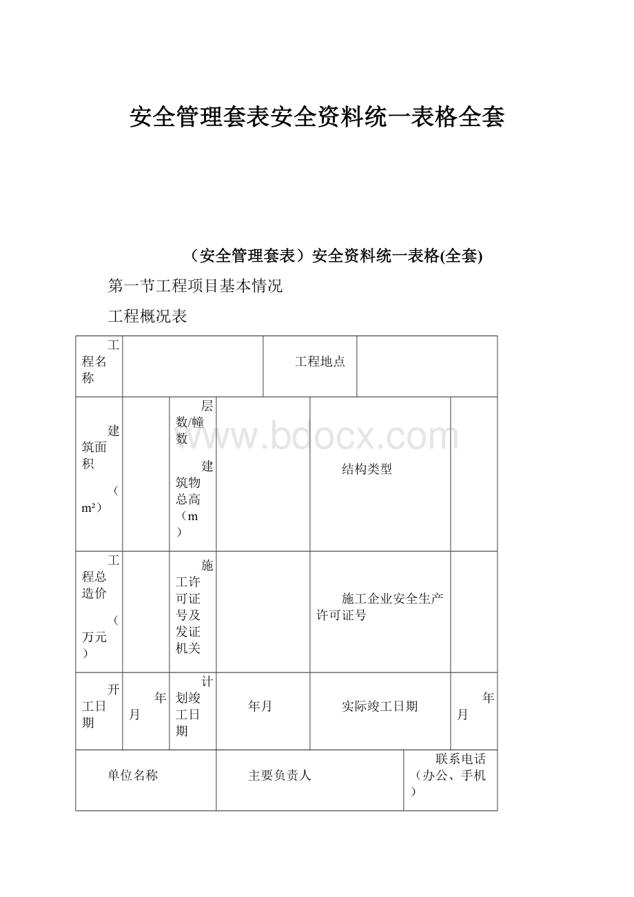 安全管理套表安全资料统一表格全套.docx