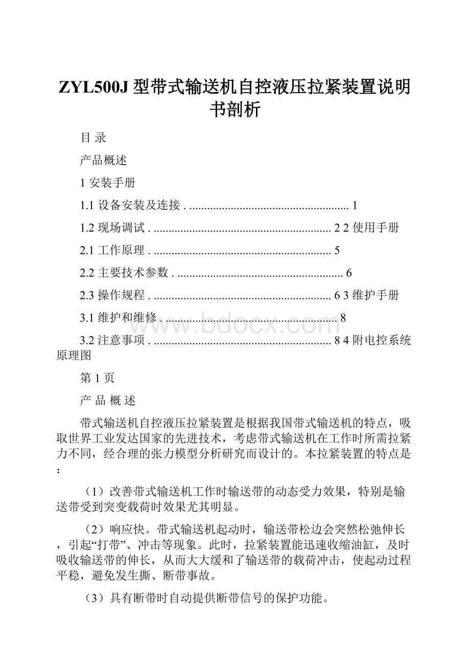 ZYL500J型带式输送机自控液压拉紧装置说明书剖析.docx_第1页