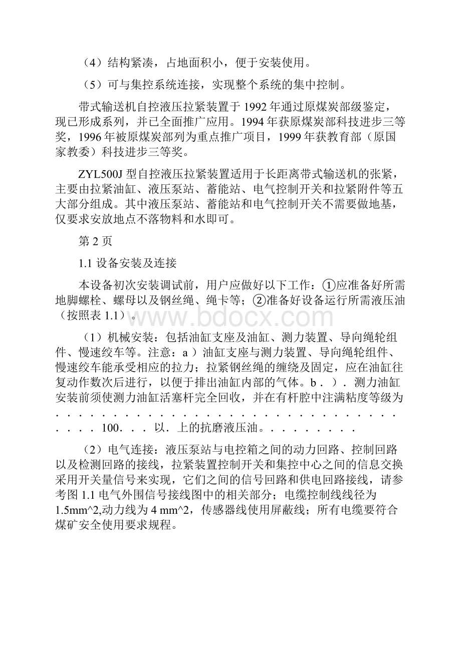 ZYL500J型带式输送机自控液压拉紧装置说明书剖析.docx_第2页