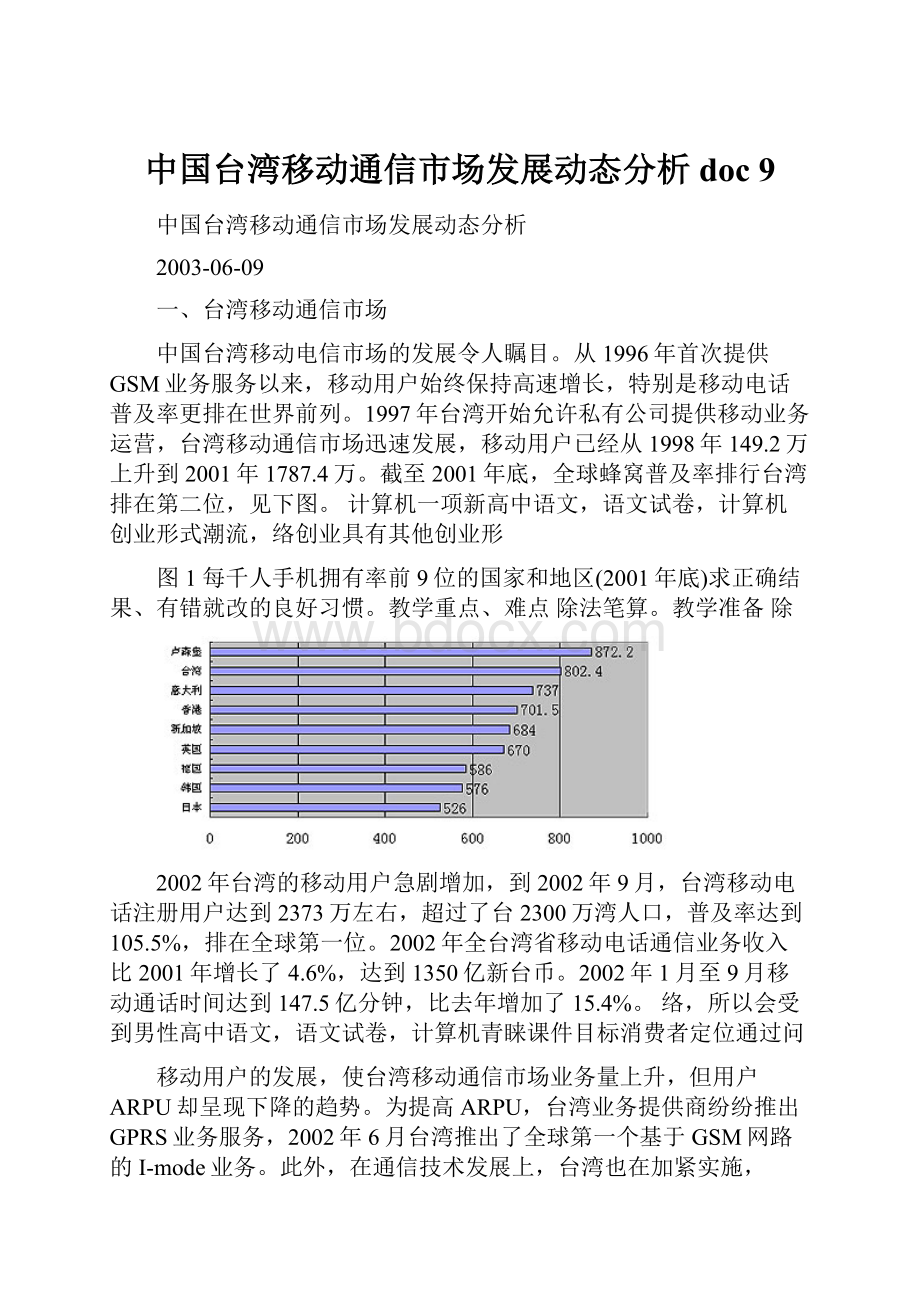 中国台湾移动通信市场发展动态分析doc 9.docx_第1页