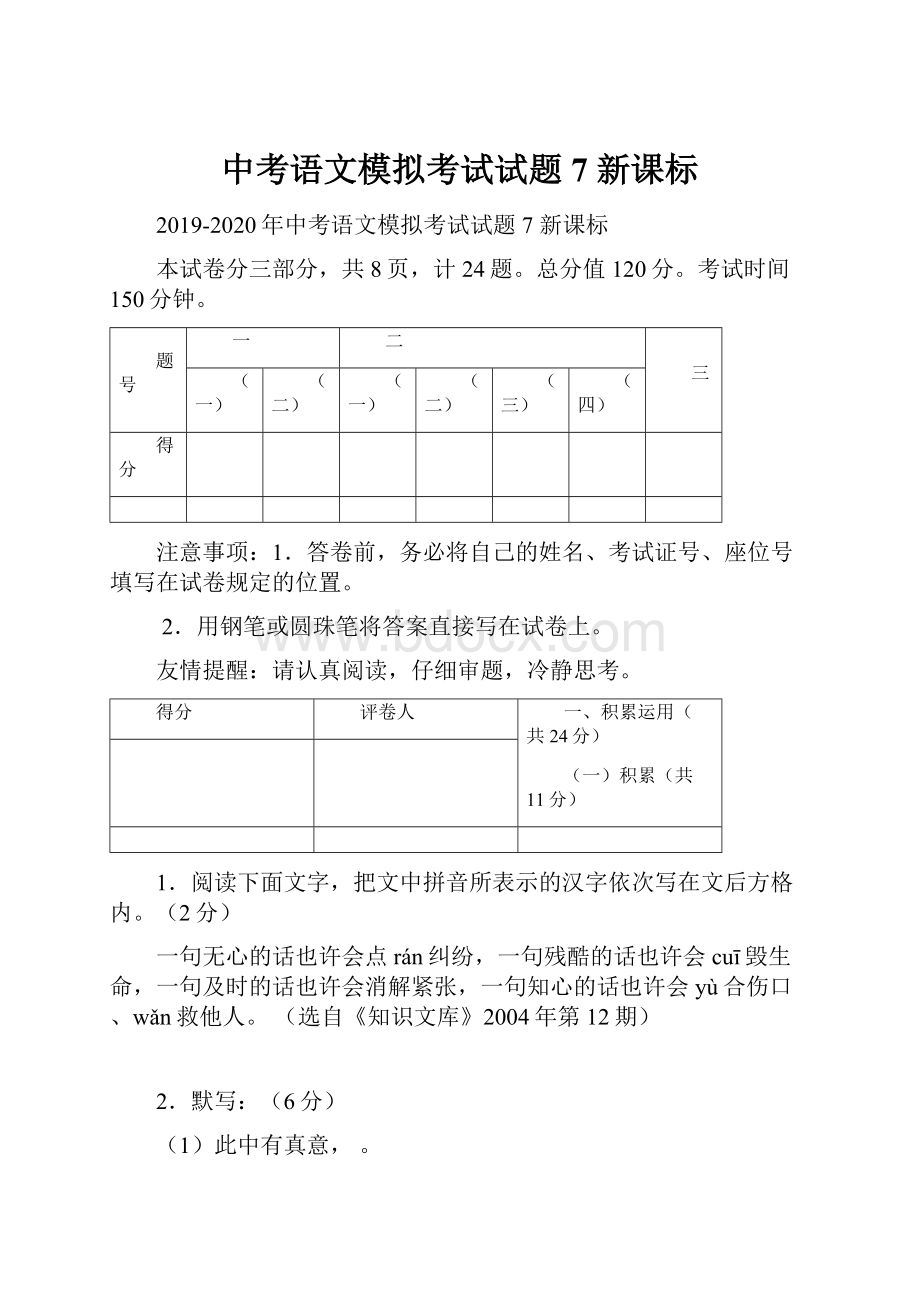 中考语文模拟考试试题7 新课标.docx