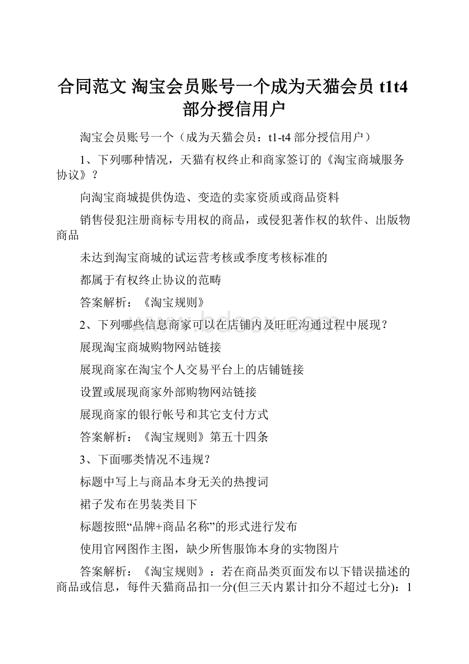 合同范文 淘宝会员账号一个成为天猫会员t1t4部分授信用户.docx