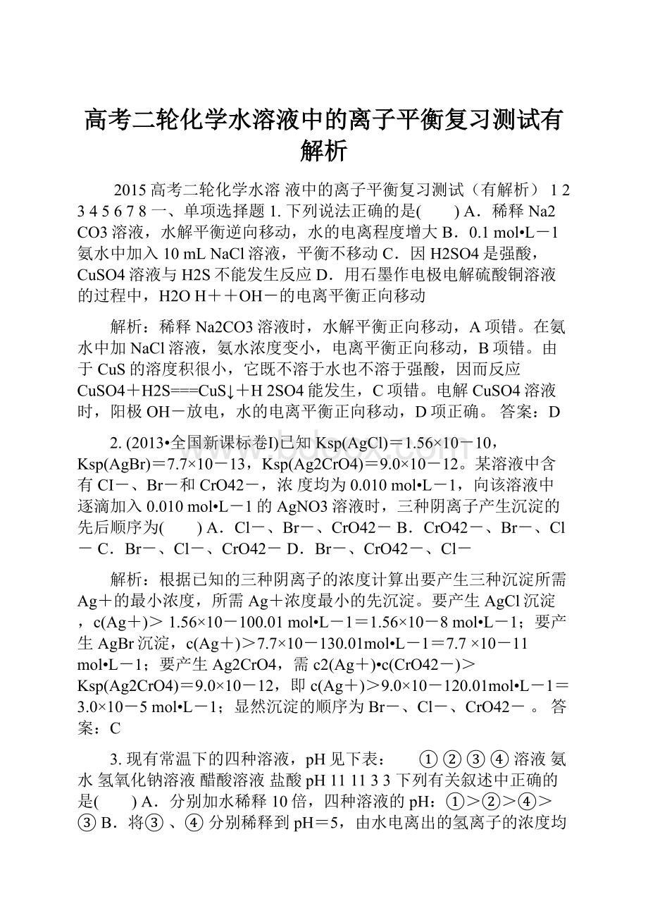 高考二轮化学水溶液中的离子平衡复习测试有解析.docx_第1页