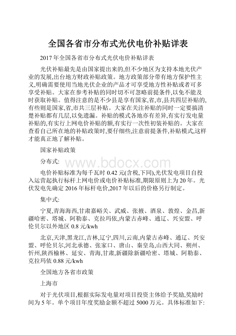 全国各省市分布式光伏电价补贴详表.docx_第1页