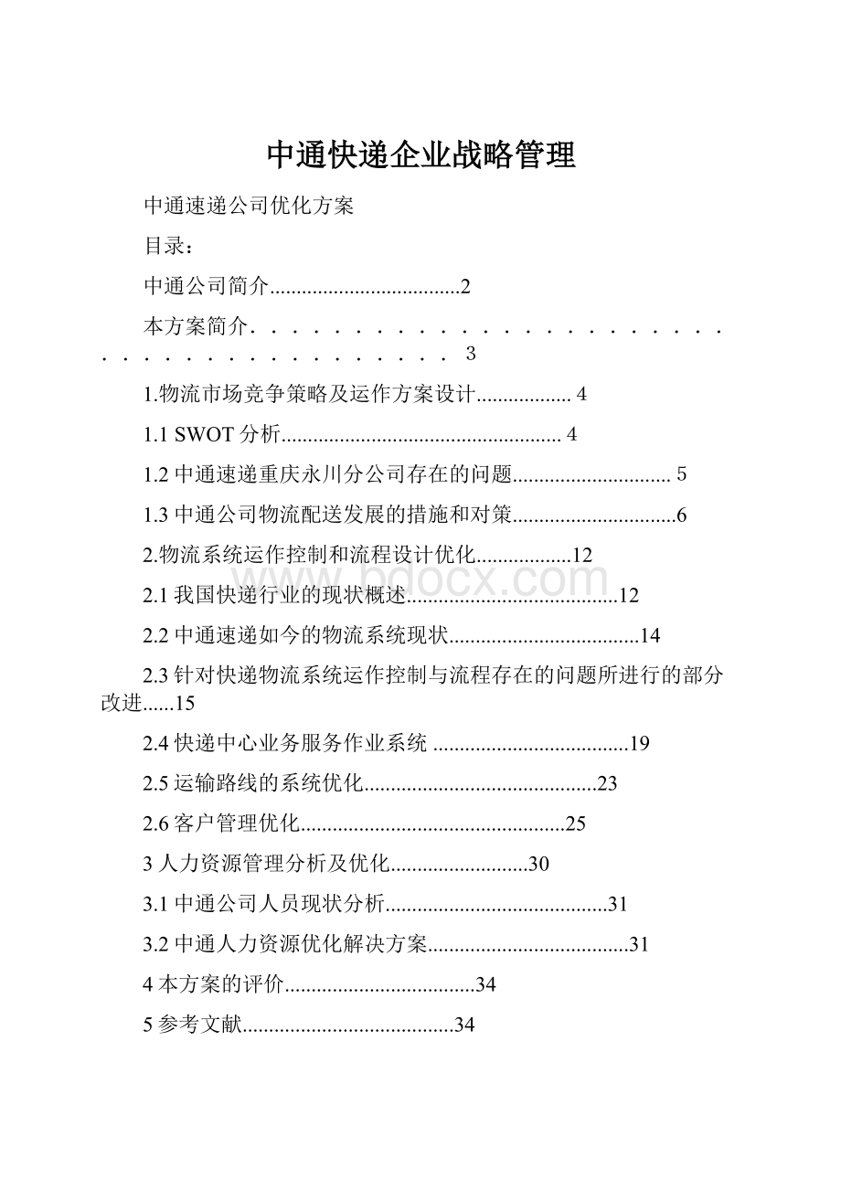 中通快递企业战略管理.docx_第1页