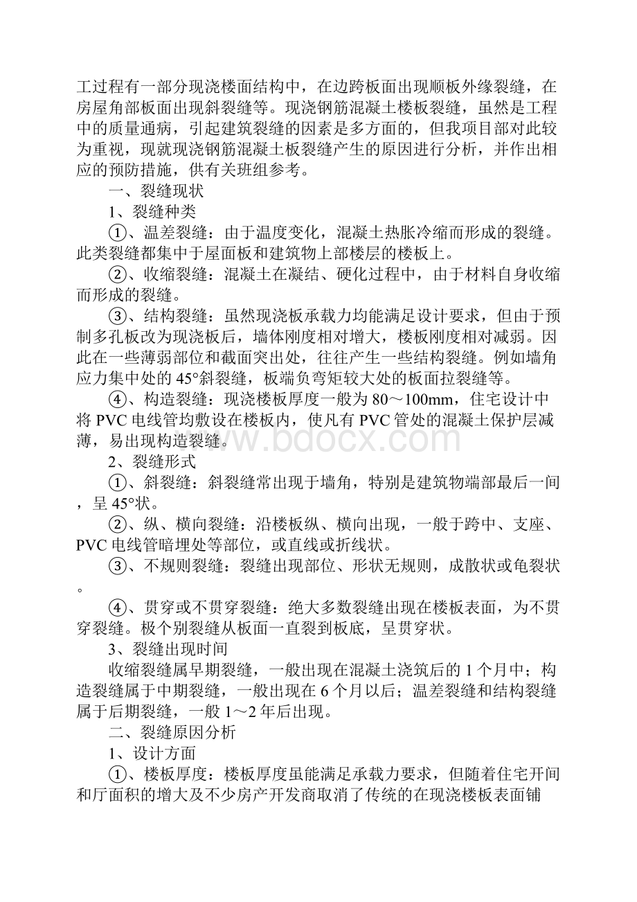 探讨现浇混凝土楼板裂缝产生原因分析预防措施完整版.docx_第2页