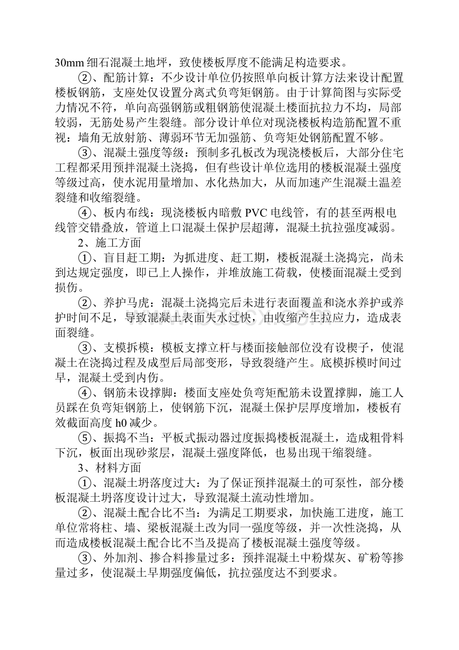 探讨现浇混凝土楼板裂缝产生原因分析预防措施完整版.docx_第3页