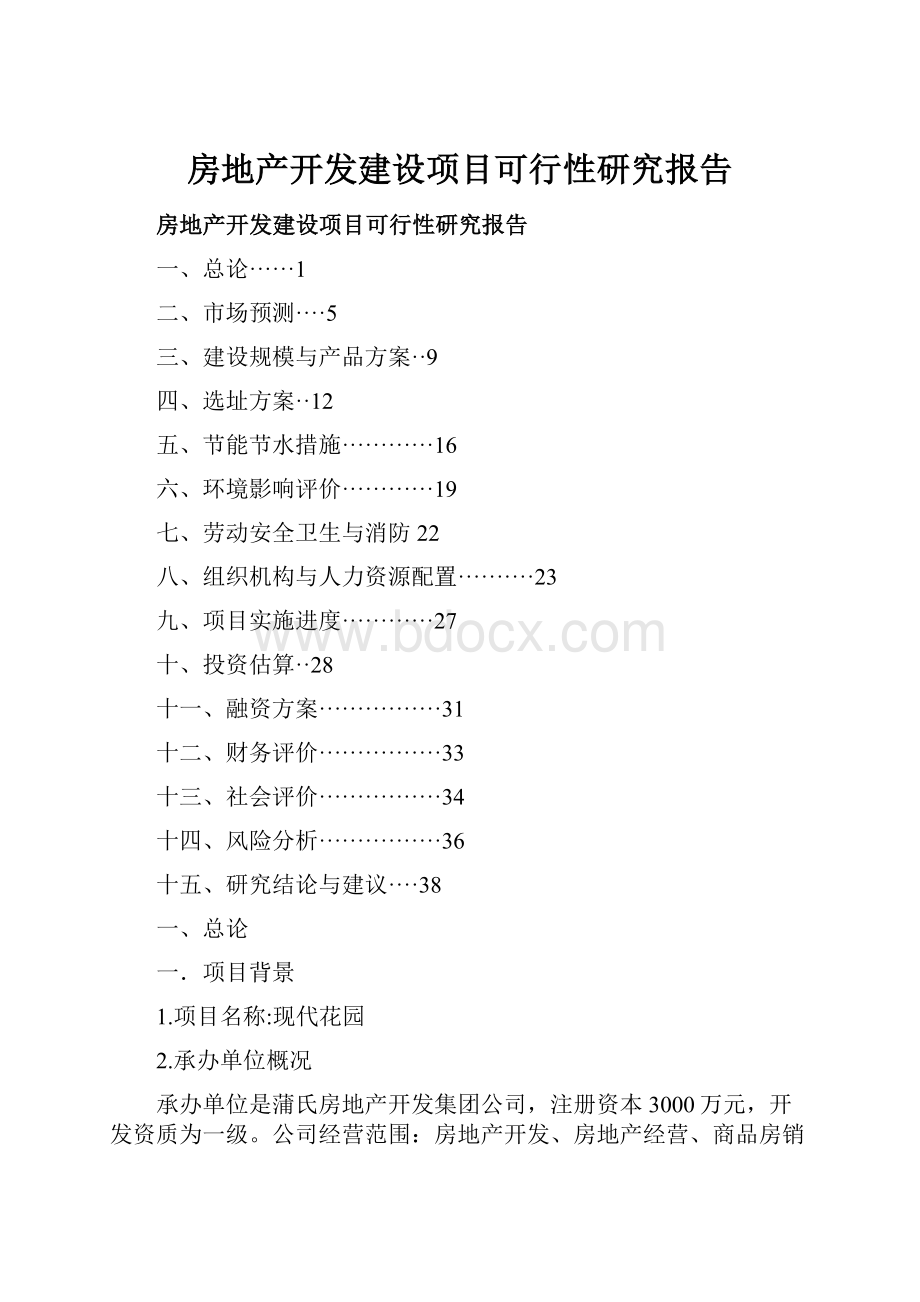 房地产开发建设项目可行性研究报告.docx_第1页