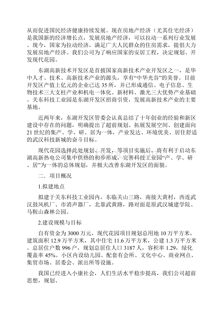 房地产开发建设项目可行性研究报告.docx_第3页