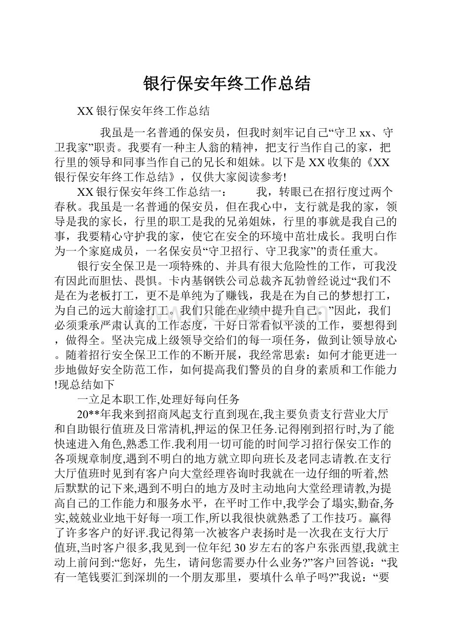 银行保安年终工作总结.docx_第1页