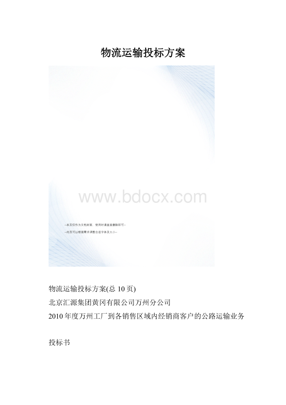 物流运输投标方案.docx_第1页