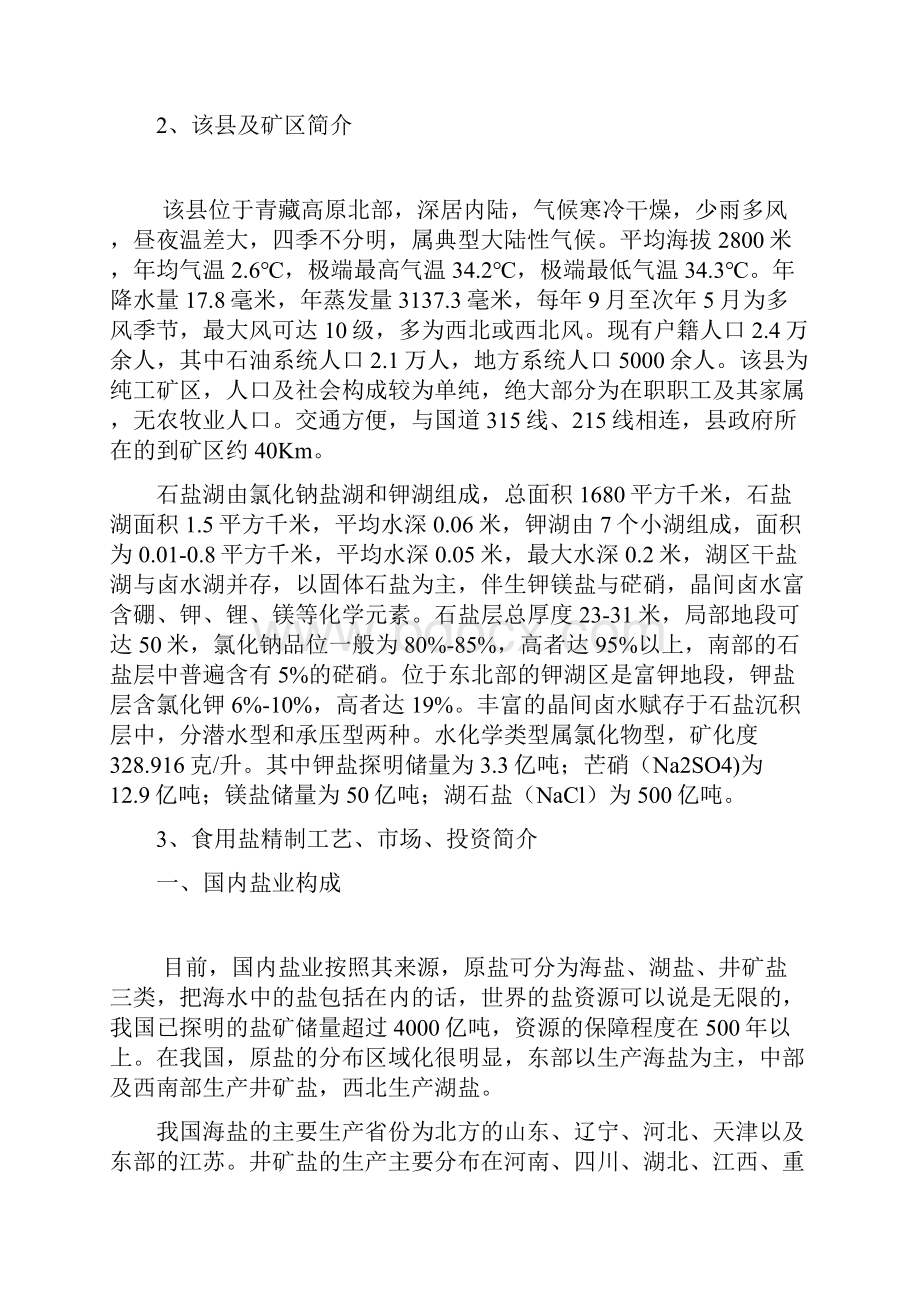 关于青海西部食用盐矿的开采精制的探讨2.docx_第2页