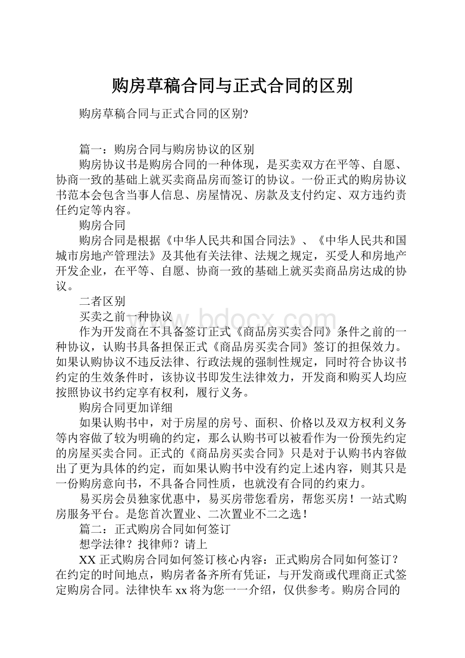 购房草稿合同与正式合同的区别.docx