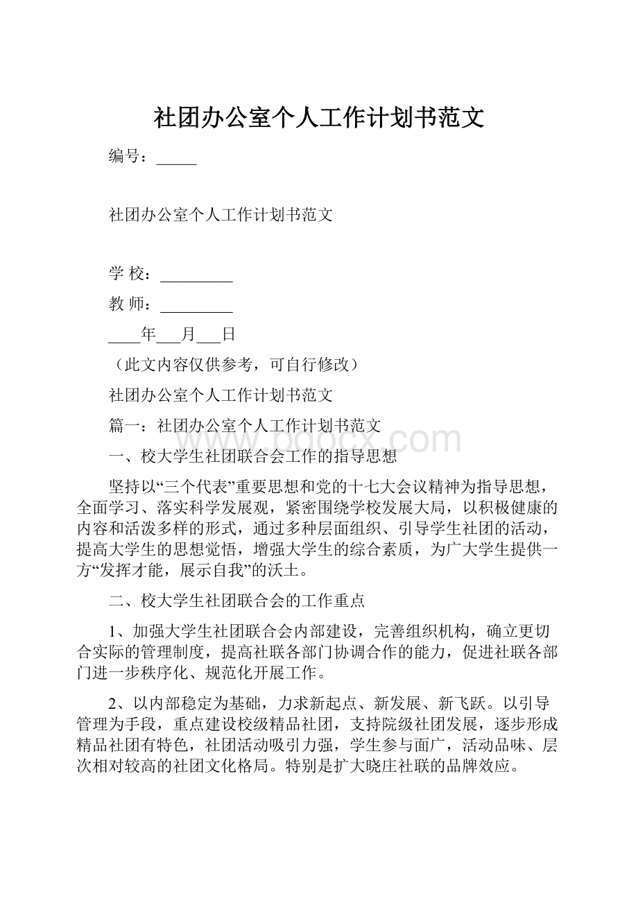 社团办公室个人工作计划书范文.docx