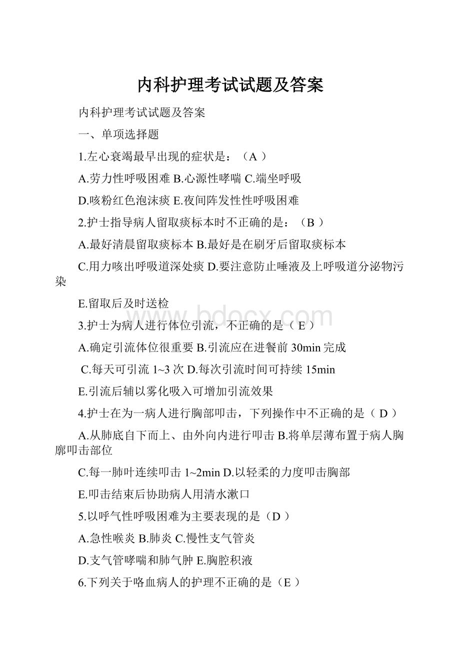 内科护理考试试题及答案.docx_第1页