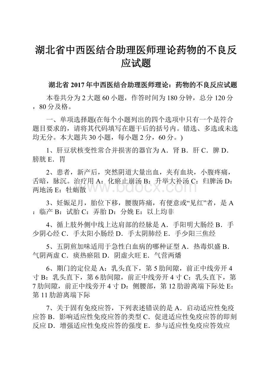 湖北省中西医结合助理医师理论药物的不良反应试题.docx