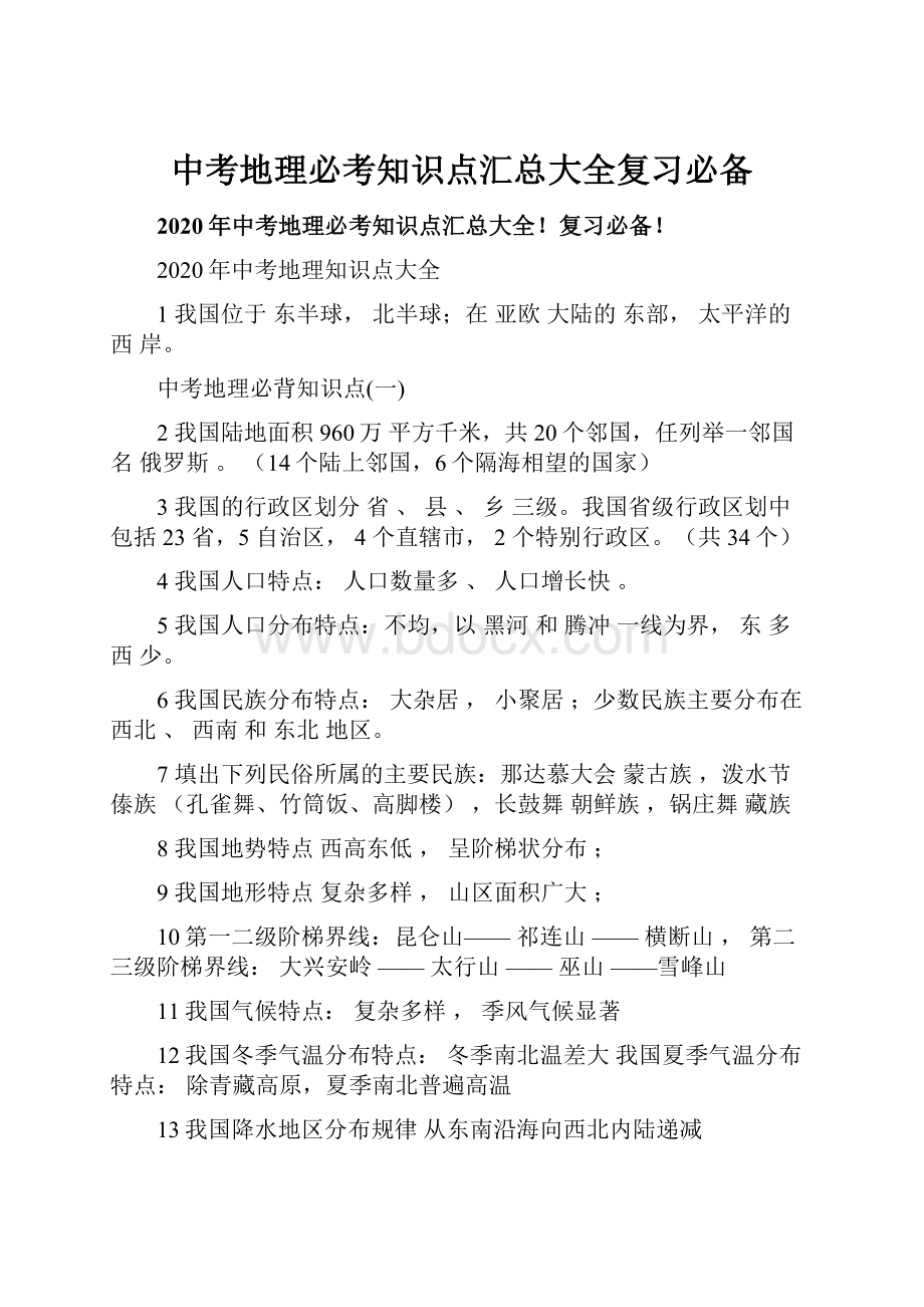 中考地理必考知识点汇总大全复习必备.docx_第1页