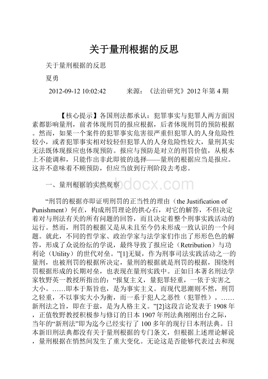 关于量刑根据的反思.docx_第1页