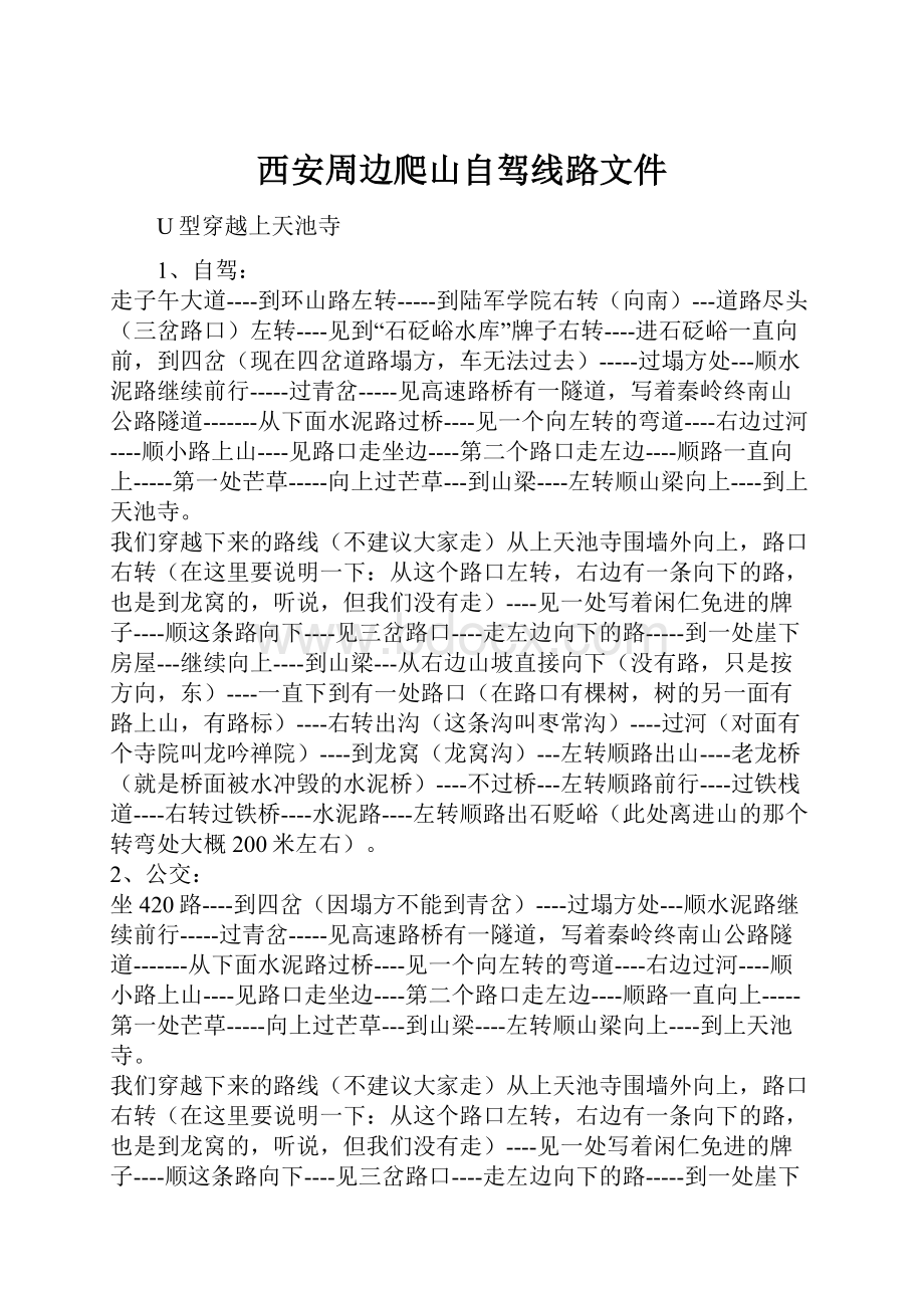 西安周边爬山自驾线路文件.docx_第1页