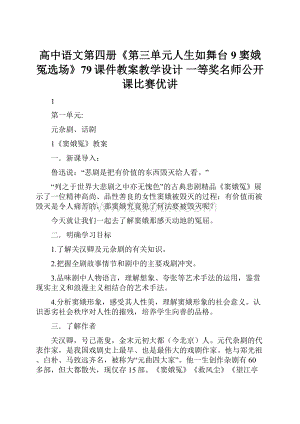 高中语文第四册《第三单元人生如舞台9窦娥冤选场》79课件教案教学设计 一等奖名师公开课比赛优讲.docx