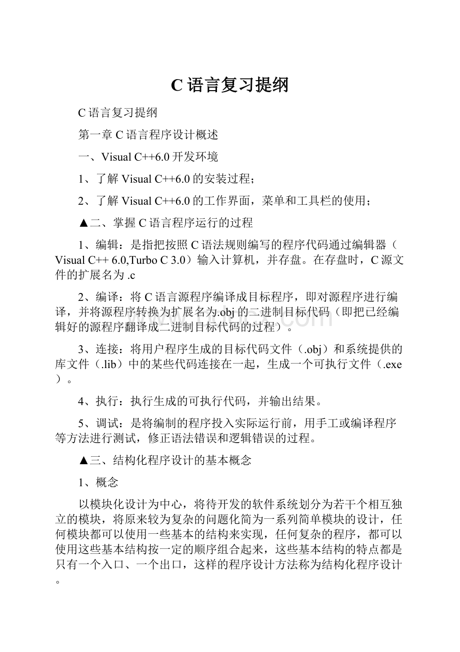 C语言复习提纲.docx_第1页