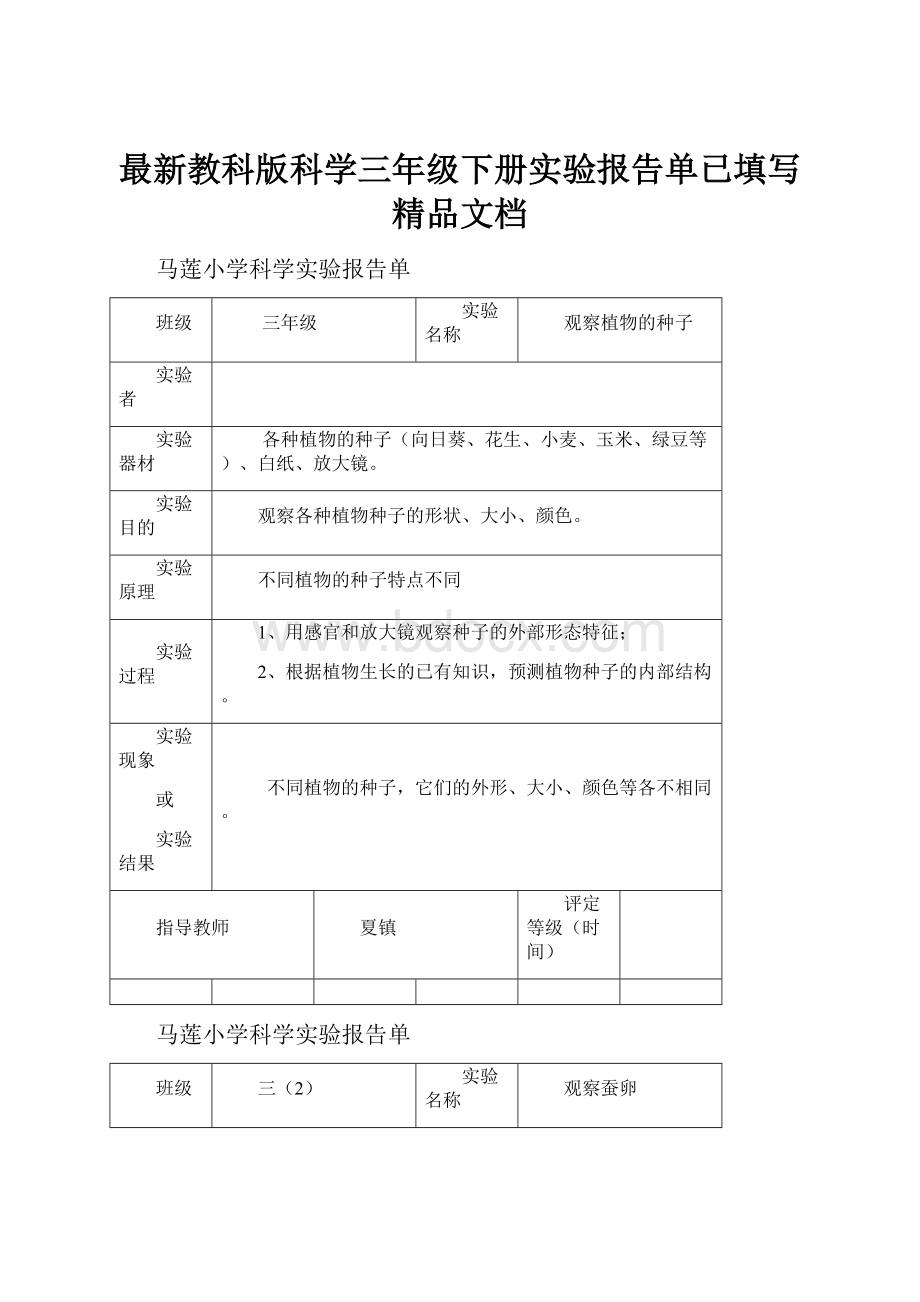 最新教科版科学三年级下册实验报告单已填写精品文档.docx_第1页