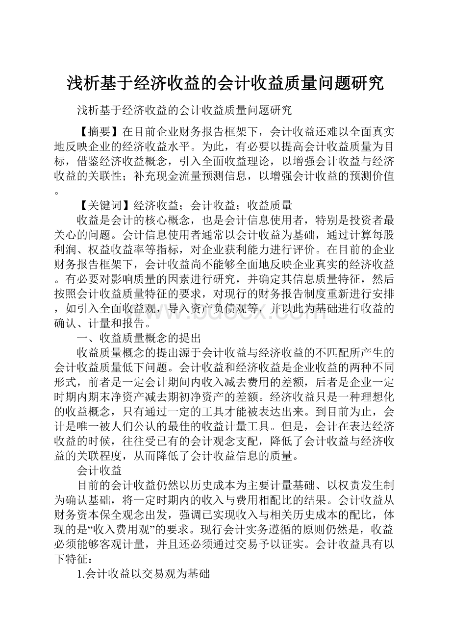 浅析基于经济收益的会计收益质量问题研究.docx_第1页