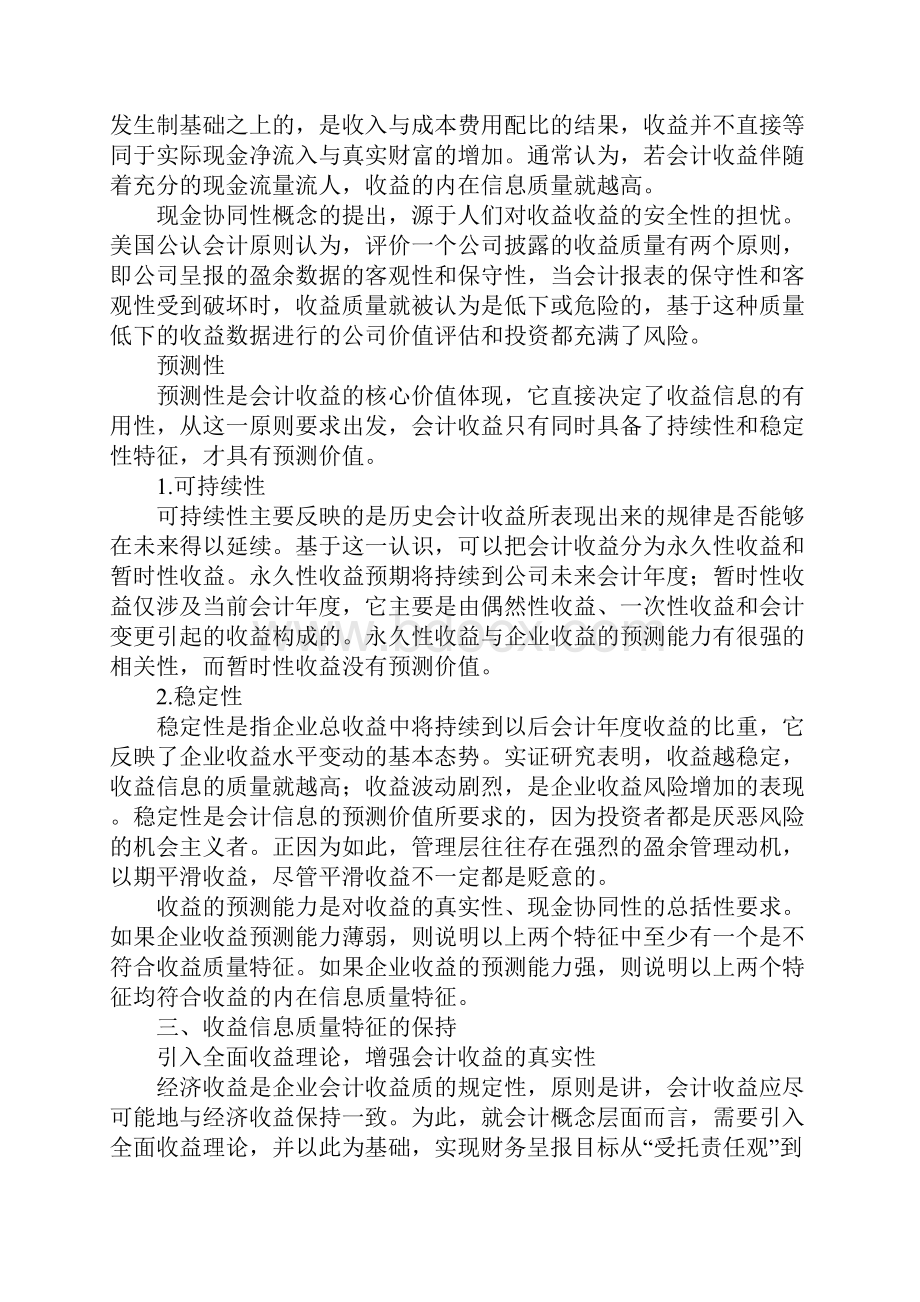 浅析基于经济收益的会计收益质量问题研究.docx_第3页