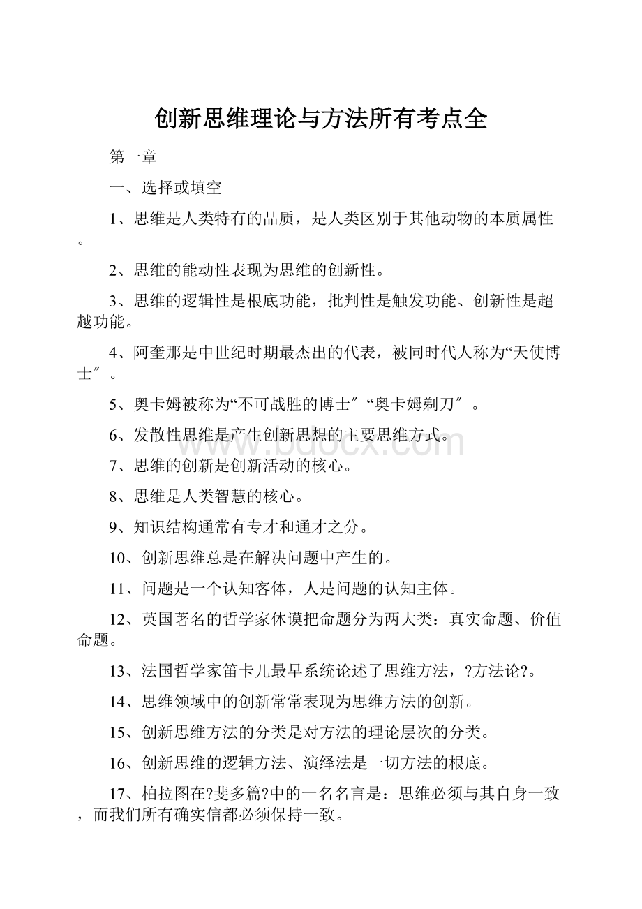 创新思维理论与方法所有考点全.docx